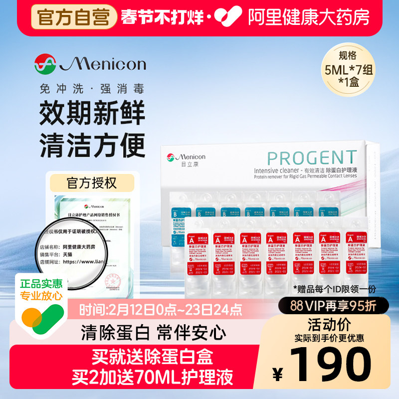 【自营】目立康AB液除蛋白护理液RGP角膜塑形OK镜Menicon美尼康