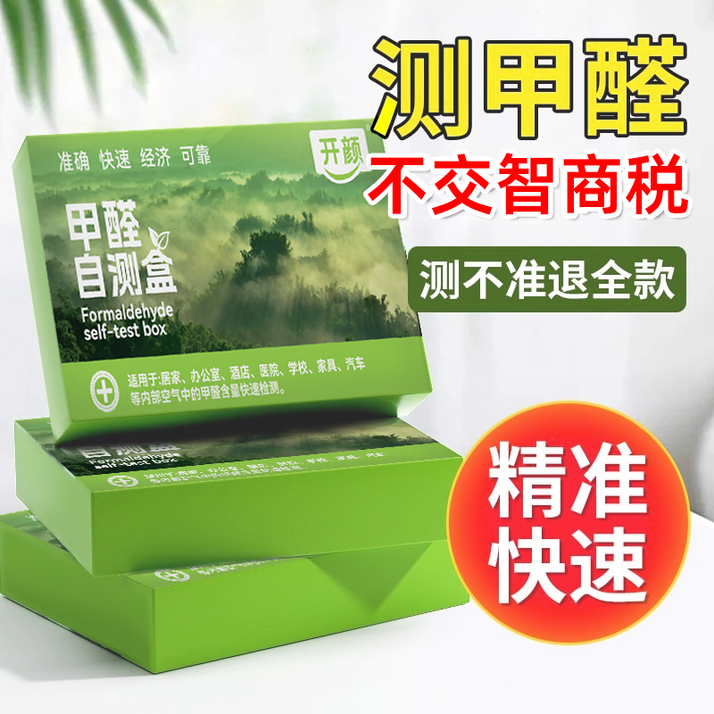 高精度甲醛自测盒新房家用检测仪