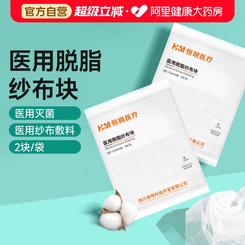 恒明医疗医用脱脂纱布块B型10*8*8层1包无菌独立伤口包扎图片