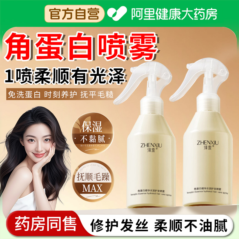 【阿里自营】角蛋白护发喷雾