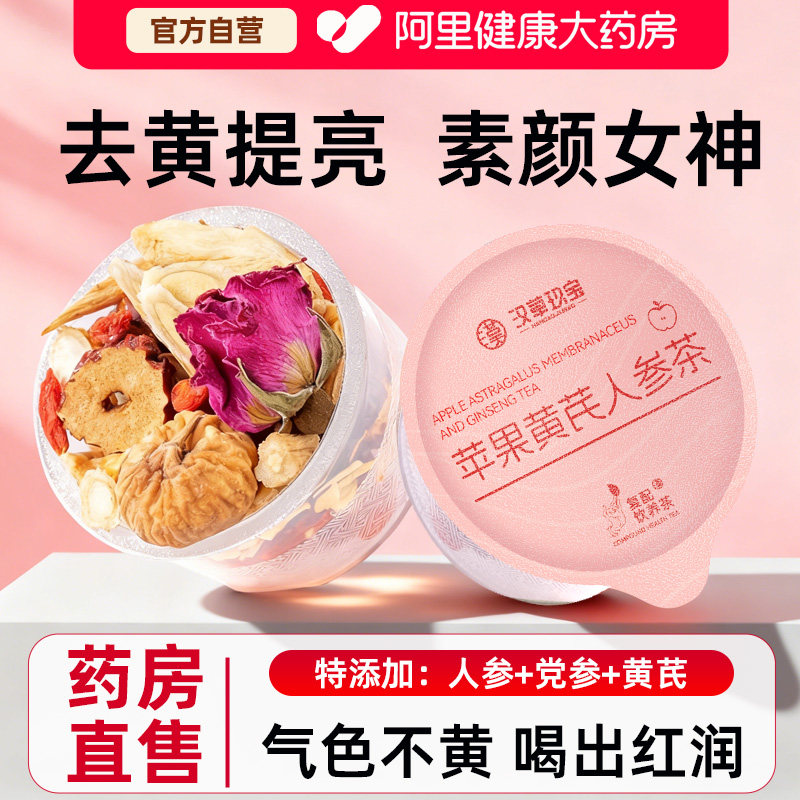 【素颜好气色】苹果黄芪人参水女生脸色暗黄正品红枣枸杞玫瑰花茶,传统滋补营养品,养生茶,淘宝优惠券,粉丝福利购,淘宝优惠卷