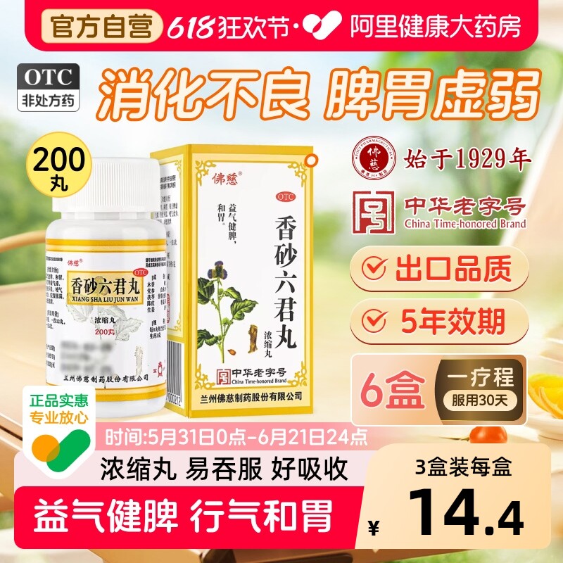 佛慈香砂六君丸200丸脾胃脾虚舌头调理男女嗳气食少脘腹胀满