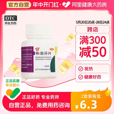 【天方】布洛芬片100mg*100片/盒