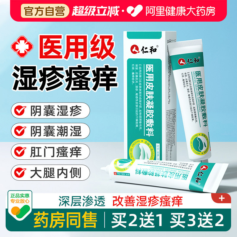 仁和阴囊湿疹膏瘙痒潮湿肛门大腿内侧睾丸止痒癣私处湿痒男人专用 - 实物图