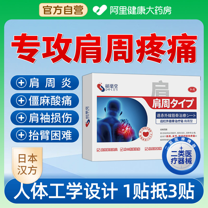 肩周炎贴膏肩袖损伤肩膀酸痛