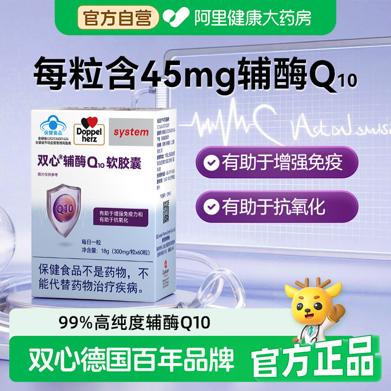 Doppelherz双心辅酶Q10维生素E软胶囊蓝帽备案有助于增强免疫力
