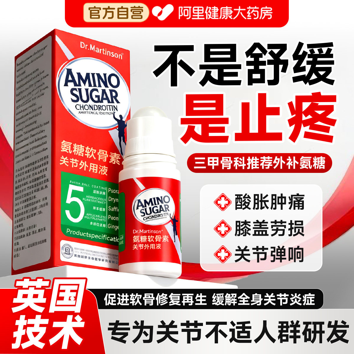 英国技术氨糖软骨素涂抹膏关节外用液中老年膝盖腰疼痛正品旗舰店