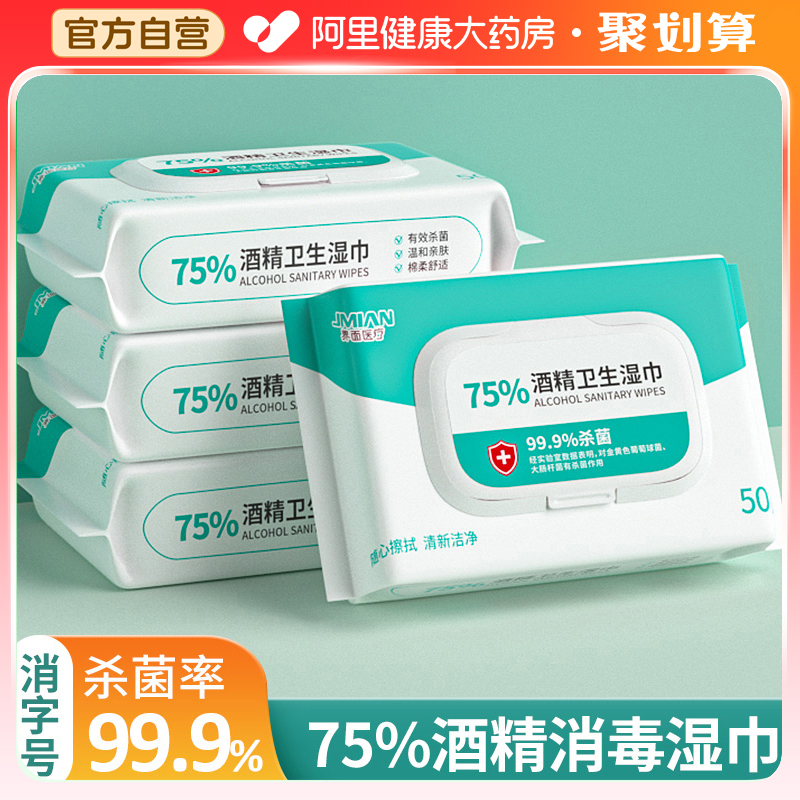 界面酒精湿巾皮肤清洁家用50抽纸