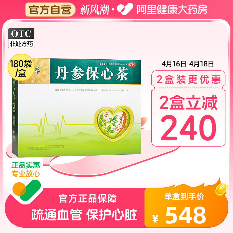 【天草】丹参保心茶2.5g*180袋/盒正品丹参茶清血管降三高活血化瘀疏通血管降血脂药茶