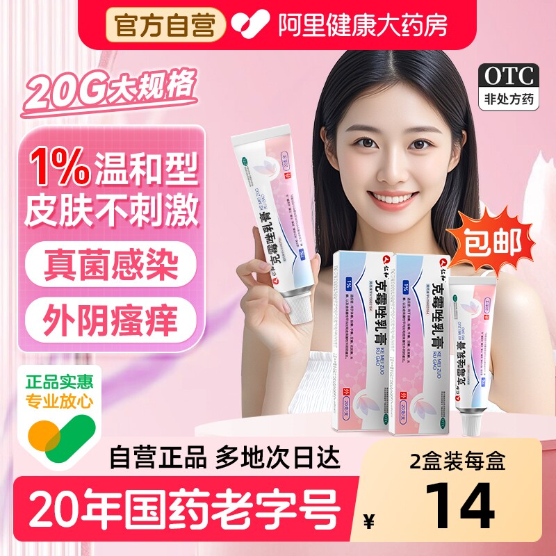 仁和克霉唑乳膏包邮外阴瘙痒正品阴道炎软膏止痒药膏脚气妇科霉菌