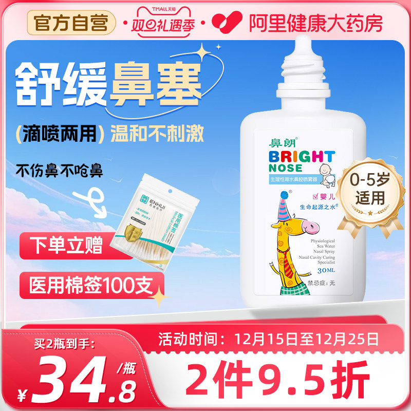 鼻朗生理性海水喷雾宝宝