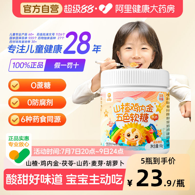 小葵花儿童山楂鸡内金五色软糖成人青少年零食官方旗舰店大人糖果