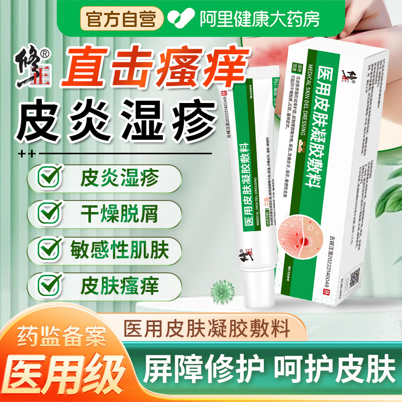 修正医用皮肤凝胶敷料皮炎湿疹止痒瘙痒顽固皮炎干裂脚手指汗疱疹