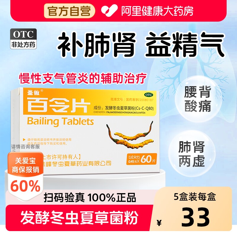 圣傲百令片60片冬虫夏草官方旗舰店正品药房菌粉虫草补肺肾