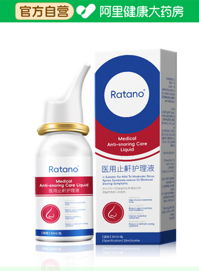 RATANO医用止鼾护理液鼻腔型神器喷雾防止睡觉打呼改善睡眠30ml装