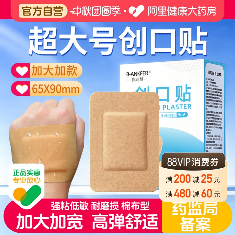 邦可慧医用超大号创可贴手术伤口图片