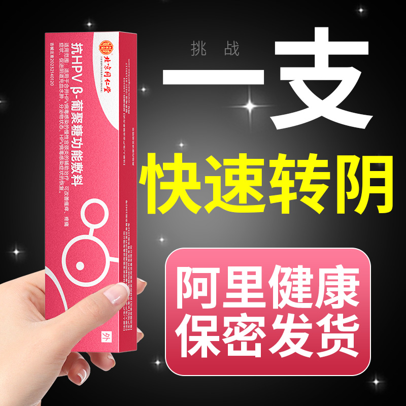 北京同仁堂HPV病毒凝胶抗hpv干扰素凝胶宫颈炎妇科专用蛋白敷料