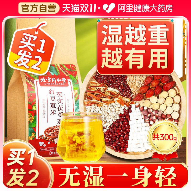 北京同仁堂红豆薏米芡实茶赤小豆茯苓非去湿气男女性祛除湿养生茶高性价比高么？