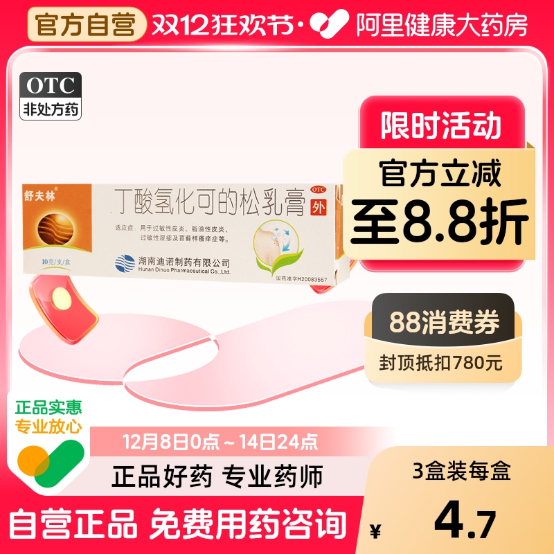 【舒夫林】丁酸氢化可的松乳膏0.1%*10g*1支/盒