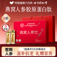 北京同仁堂人参燕窝饮胶原蛋白肽即食滋补礼盒官方旗舰店正品送礼