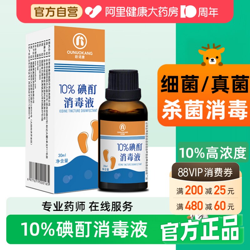 10%浓碘酊消毒液30ml/盒图片