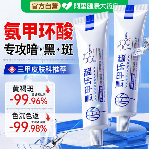 【药房直售】氨甲环酸乳膏