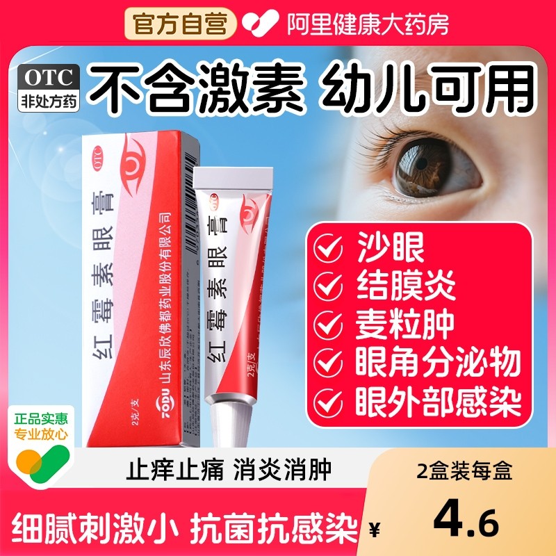 红霉素眼膏正品消炎药膏儿童婴儿沙眼抗菌结膜炎视力下降眼睛发痒