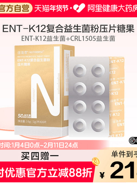 买4赠1纽倍思®ENT-K12复合益生菌含片50亿活菌耳鼻喉肠道压片糖果