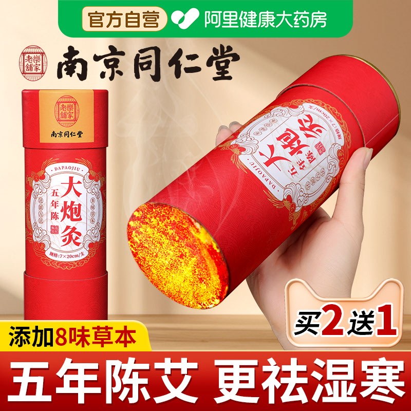 南京同仁堂7cm雷火灸艾条大号加粗陈年纯艾灸柱棒家用正品旗舰店