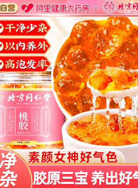 北京同仁堂桃胶雪燕皂新货无杂组合天然非野生正品官方店雪燕皂角