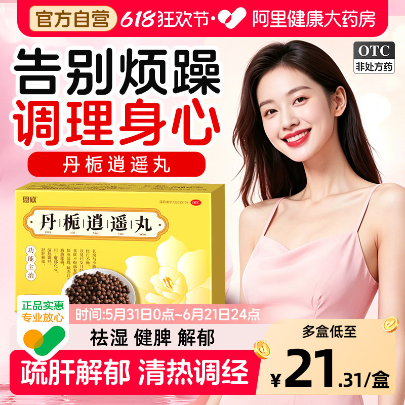 丹栀逍遥丸男性疏肝健脾解郁正品官方旗舰店中成药非加味逍遥丸散
