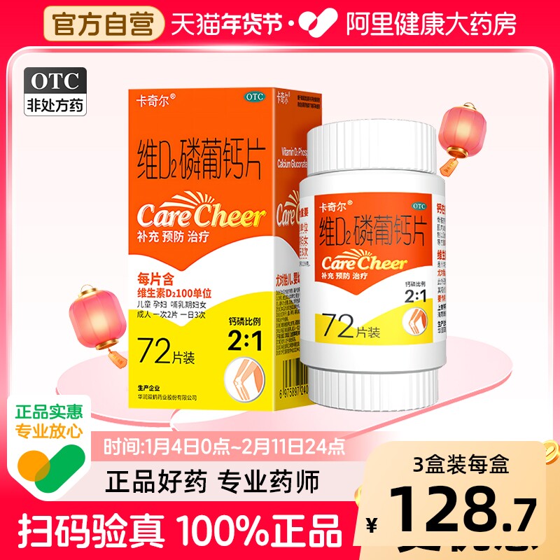 卡奇尔维d2磷葡钙片孕妇钙哺乳期备孕维生素d成人补钙儿童钙片