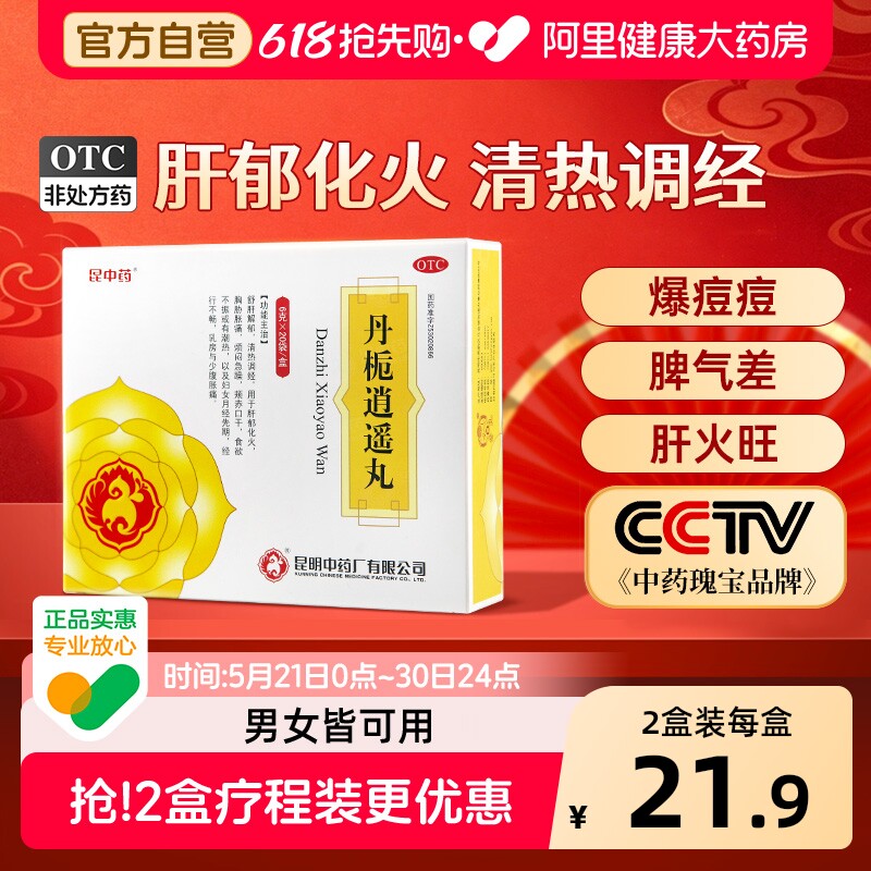 昆中药丹栀逍遥丸6g健脾加味妇科官方正品清热疏肝药房解郁逍遥散