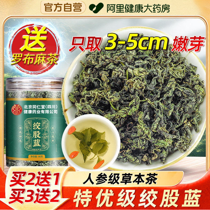 绞股蓝茶叶官方旗舰店正品中草药材非野生特优级绞股蓝茶搭罗布麻
