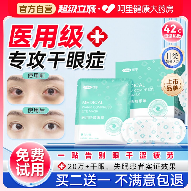 可孚医用干眼症蒸汽眼罩缓解眼疲劳儿童热敷治疗眼贴护眼黑眼圈睛