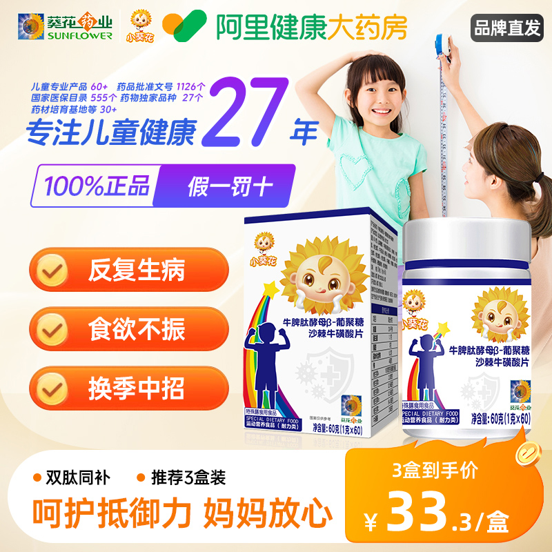 小葵花牛脾肽类酵母葡聚糖沙棘牛硫磺酸牛初乳儿童正品官方旗舰店
