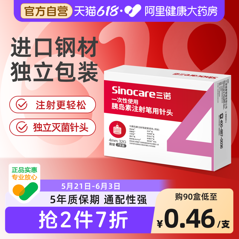 三诺胰岛素注射笔针头0.23*4mm通用5mm一次性糖尿病和灭菌医用