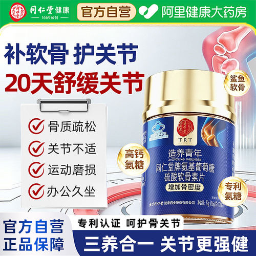 同仁堂氨糖软骨素增加骨密度