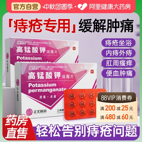 高锰酸钾疮痔坐浴片妇科专用高猛粉末医用外用片特止血效大便出血