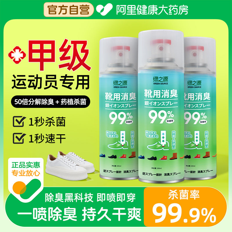 绿之源鞋子除臭喷雾剂鞋袜去臭味球鞋防臭鞋柜除异味去防脚臭神器