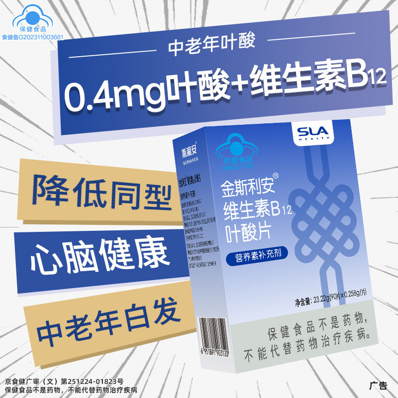 斯利安中老年叶酸片0.4mgB12降同型半胱氨酸白发黑发90片维生素
