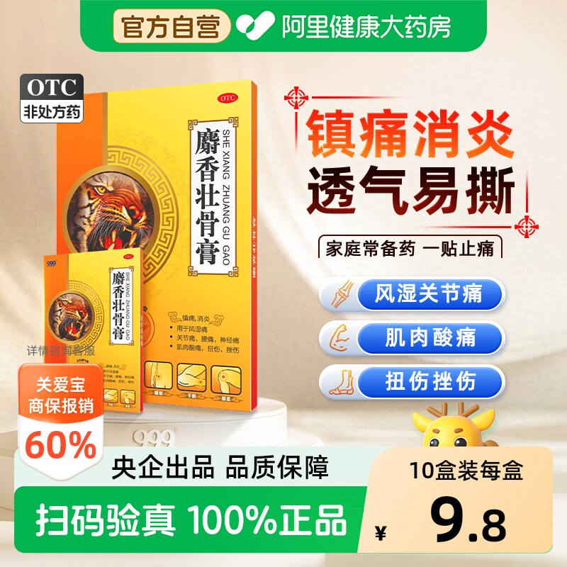 999麝香壮骨膏止痛膏药贴膏药舒筋活血止痛消炎腰椎间盘突出风湿 - 实物图