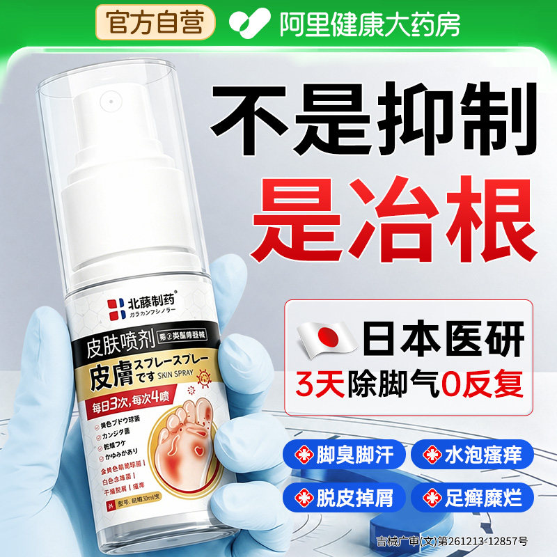日本脚气喷雾止痒脱皮杀菌去真菌感染专用除臭烂脚丫脚癣趾糜烂痒