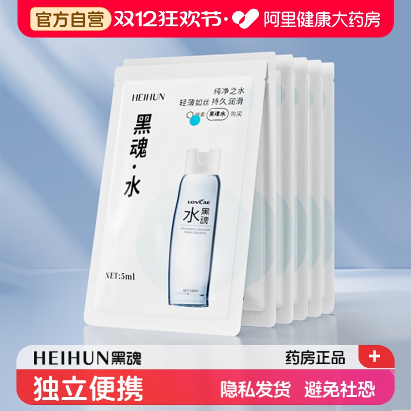 黑魂水润滑油男用人体润滑液剂小样一次性袋装独立便携小包装5ml