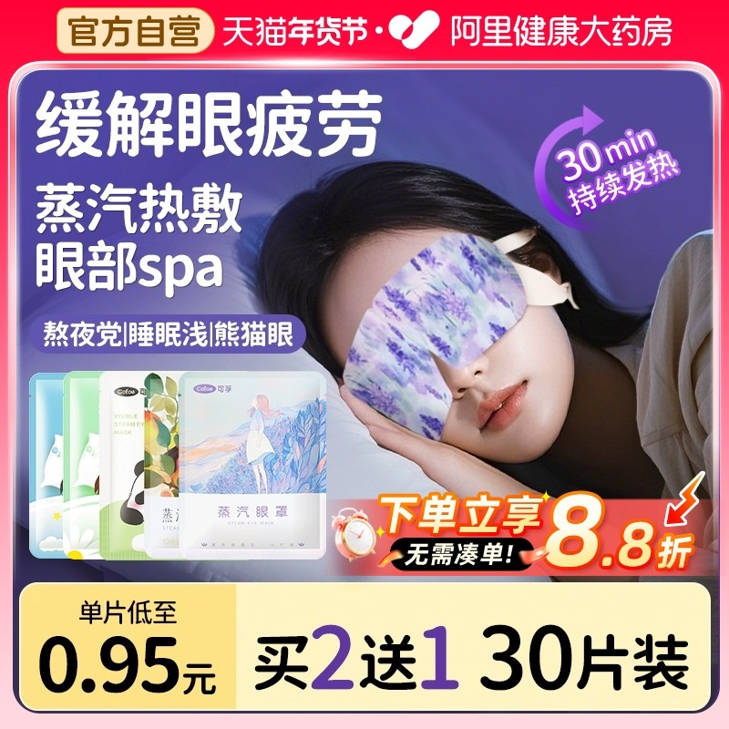 可孚蒸汽眼罩缓解眼疲劳遮光睡眠助眠热敷儿童蒸气发热护眼贴专用,居家日用,蒸汽眼罩,淘宝优惠券,粉丝福利购,淘宝优惠卷
