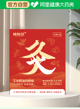 楠阳艾暖贴艾灸10贴/盒专利植萃恒温热敷灸透敷久舒养肩颈腰背痛