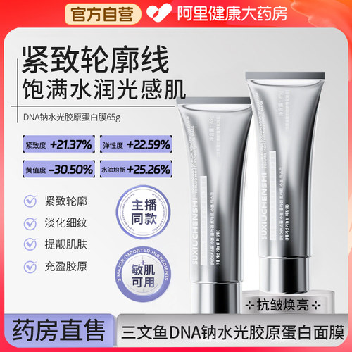 三文鱼水光胶原蛋白灌注人皮面膜