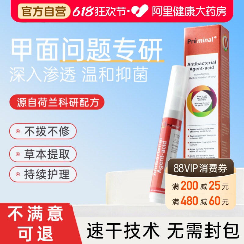 PREMINAL沛美诺灰指甲正品专用抑菌液指甲祛除增厚灰甲旗舰店