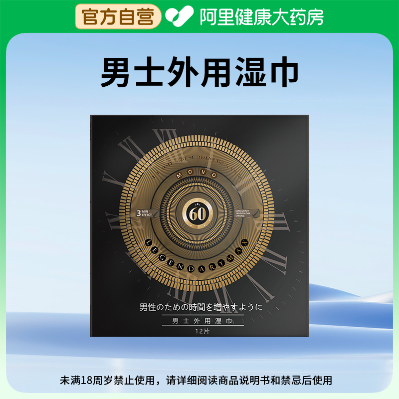 MOVO男士外用湿巾1ml/片x12片