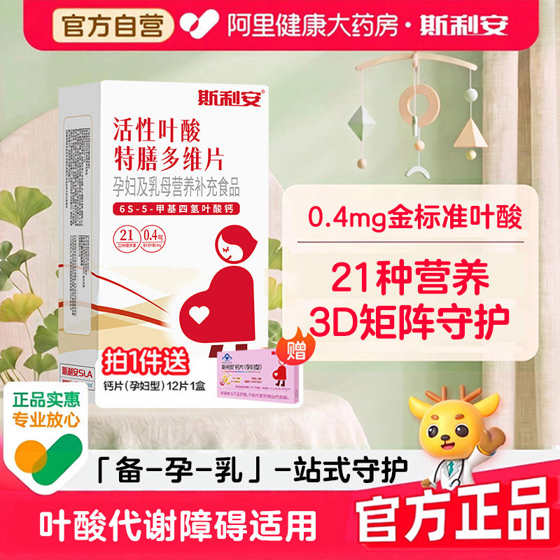 斯利安活性叶酸孕妇专用备孕孕期特膳多维70片叶酸片复合维生素